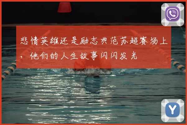 悲情英雄还是励志典范苏超赛场上,他们的人生故事闪闪发光