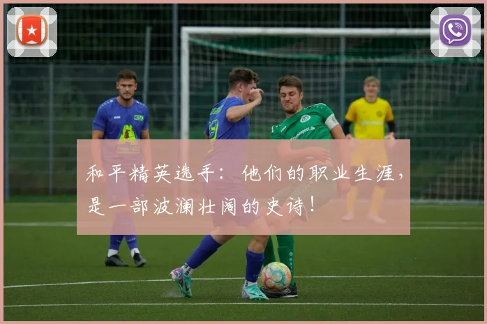 和平精英选手:他们的职业生涯,是一部波澜壮阔的史诗!