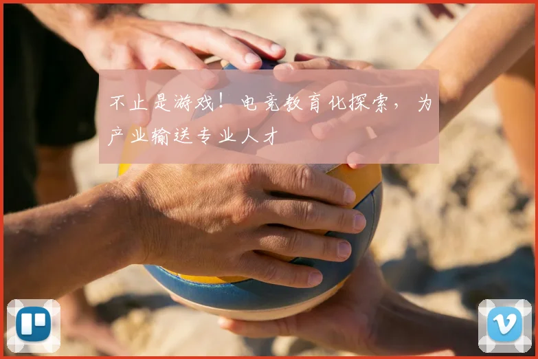 不止是游戏!电竞教育化探索,为产业输送专业人才