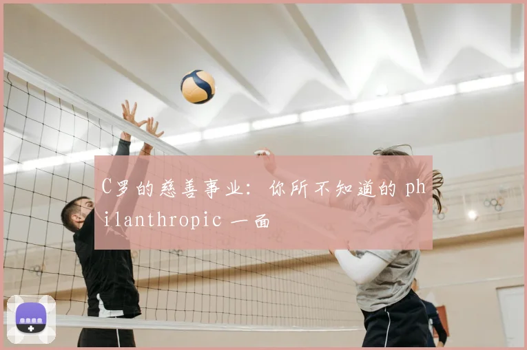 C罗的慈善事业：你所不知道的 philanthropic 一面