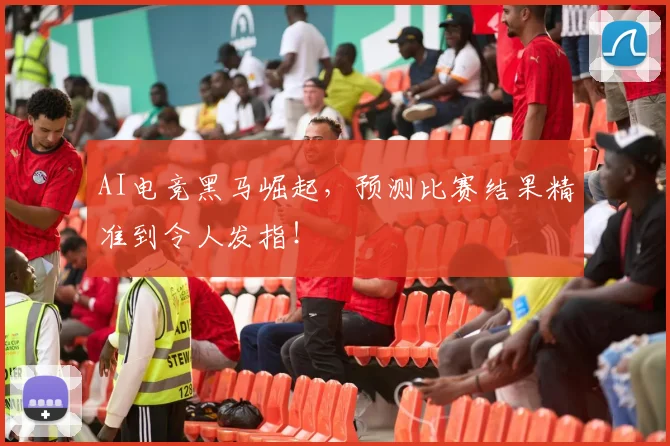 AI电竞黑马崛起,预测比赛结果精准到令人发指!
