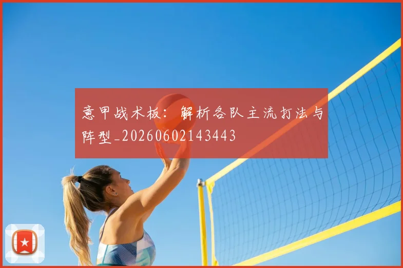 意甲战术板:解析各队主流打法与阵型_20260602143443