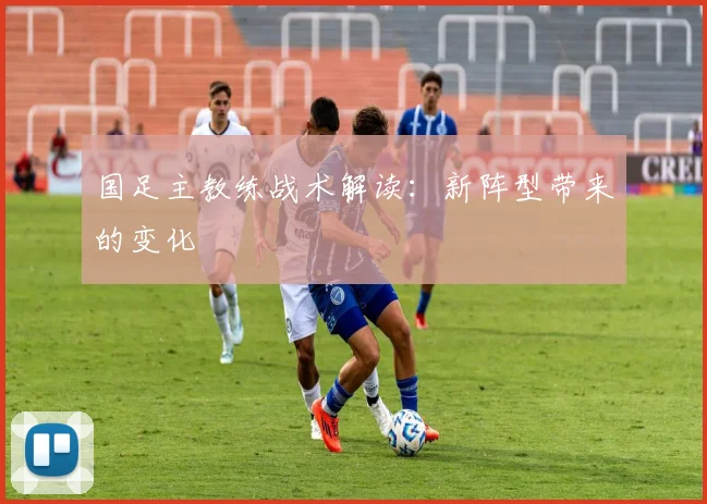 国足主教练战术解读：新阵型带来的变化