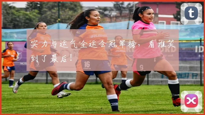 实力与运气全运会冠军榜,看谁笑到了最后!