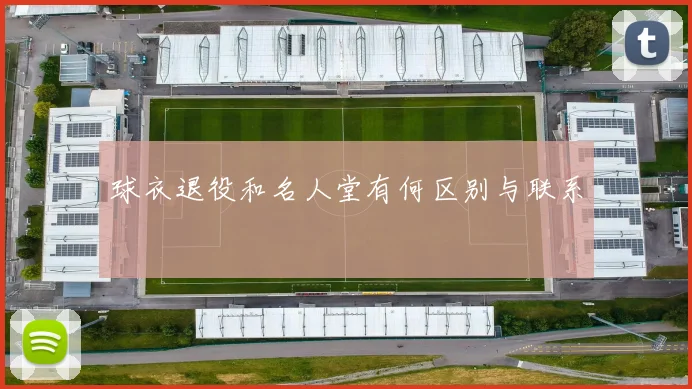 球衣退役和名人堂有何区别与联系
