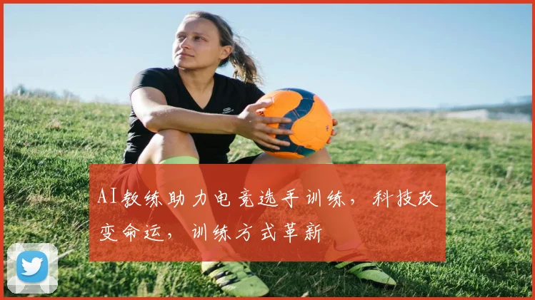 AI教练助力电竞选手训练,科技改变命运,训练方式革新