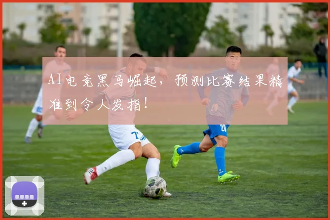 AI电竞黑马崛起,预测比赛结果精准到令人发指!