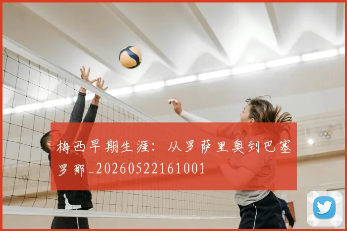 梅西早期生涯:从罗萨里奥到巴塞罗那_20260522161001