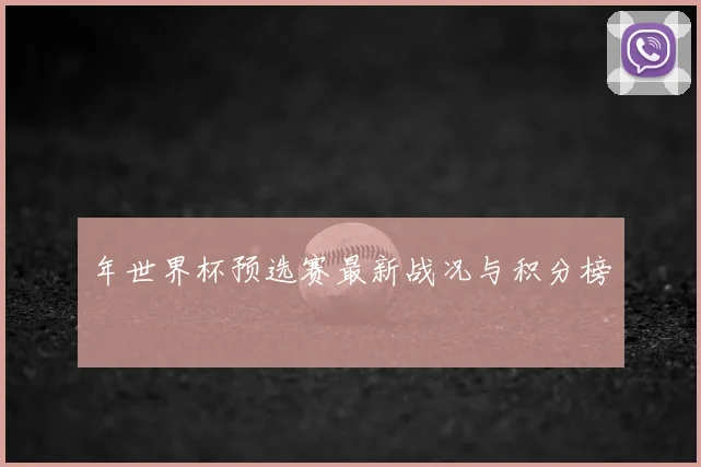 年世界杯预选赛最新战况与积分榜