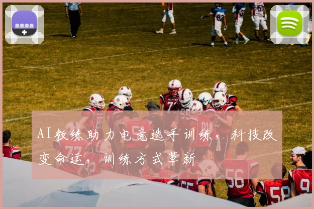 AI教练助力电竞选手训练,科技改变命运,训练方式革新