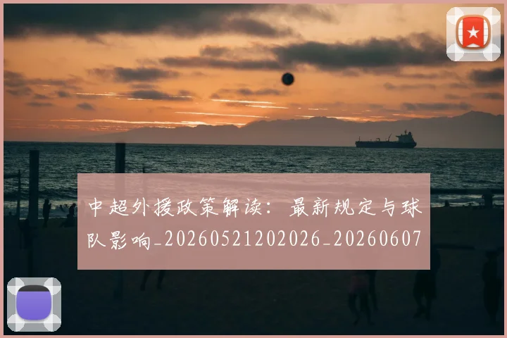 中超外援政策解读:最新规定与球队影响_20260521202026_20260607160742