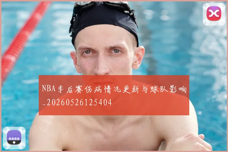 NBA季后赛伤病情况更新与球队影响_20260526125404