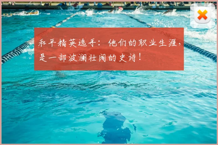 和平精英选手:他们的职业生涯,是一部波澜壮阔的史诗!