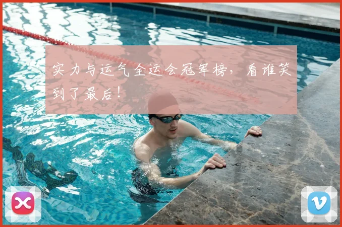 实力与运气全运会冠军榜,看谁笑到了最后!