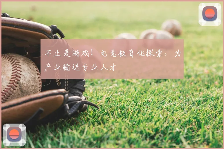 不止是游戏!电竞教育化探索,为产业输送专业人才