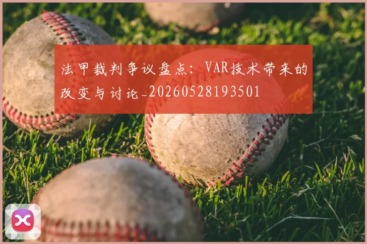 法甲裁判争议盘点:VAR技术带来的改变与讨论_20260528193501