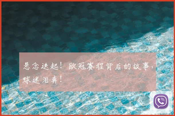 悬念迭起!欧冠赛程背后的故事,球迷泪奔!