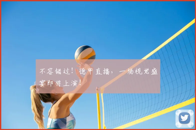 不容错过!德甲直播,一场视觉盛宴即将上演!