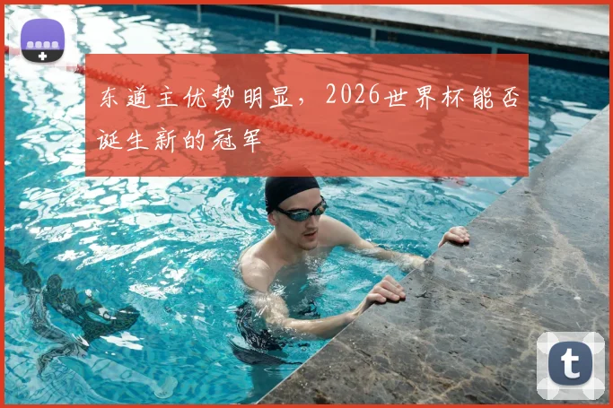 东道主优势明显,2026世界杯能否诞生新的冠军