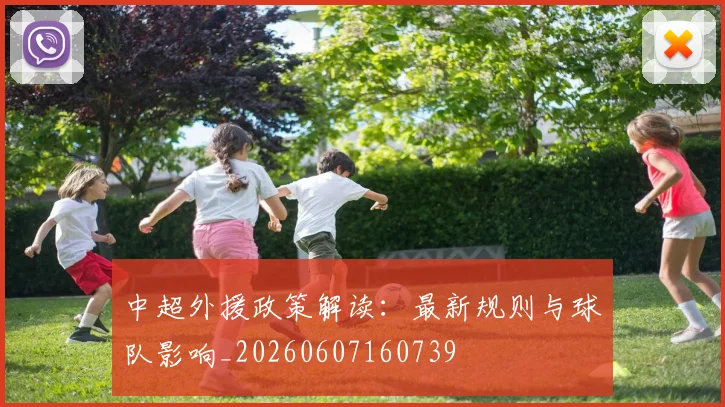 中超外援政策解读:最新规则与球队影响_20260607160739