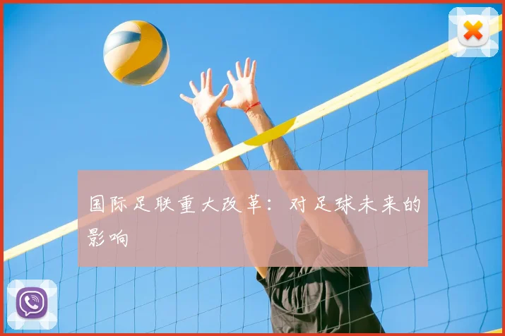 国际足联重大改革:对足球未来的影响