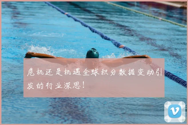 危机还是机遇全球积分数据变动引发的行业深思!