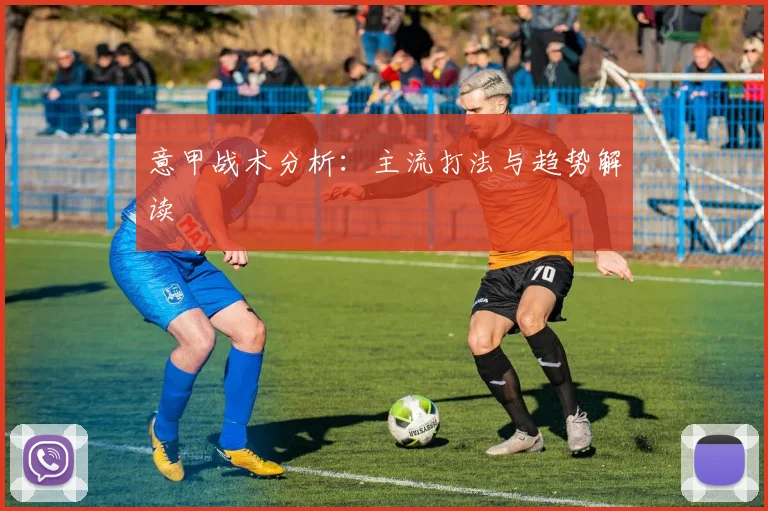 意甲战术分析:主流打法与趋势解读