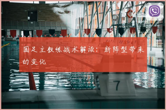 国足主教练战术解读:新阵型带来的变化