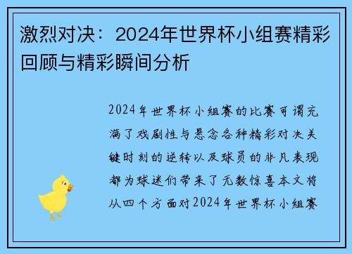 激烈对决：2024年世界杯小组赛精彩回顾与精彩瞬间分析