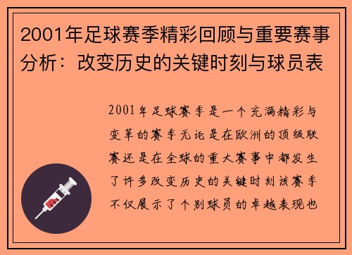 2001年足球赛季精彩回顾与重要赛事分析：改变历史的关键时刻与球员表现