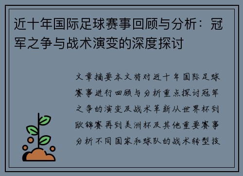 近十年国际足球赛事回顾与分析：冠军之争与战术演变的深度探讨