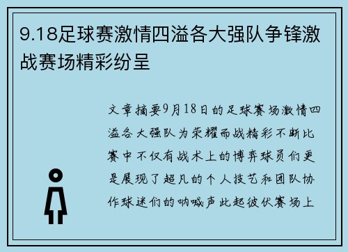 9.18足球赛激情四溢各大强队争锋激战赛场精彩纷呈