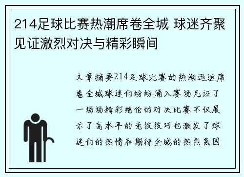 214足球比赛热潮席卷全城 球迷齐聚见证激烈对决与精彩瞬间