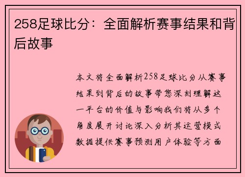 258足球比分：全面解析赛事结果和背后故事