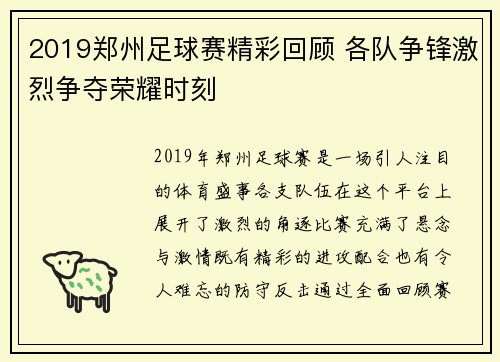 2019郑州足球赛精彩回顾 各队争锋激烈争夺荣耀时刻