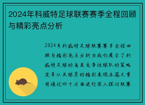 2024年科威特足球联赛赛季全程回顾与精彩亮点分析