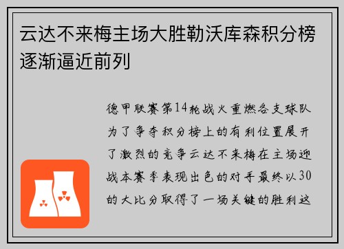 云达不来梅主场大胜勒沃库森积分榜逐渐逼近前列