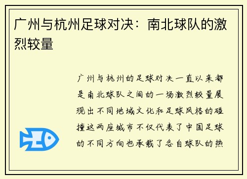 广州与杭州足球对决：南北球队的激烈较量