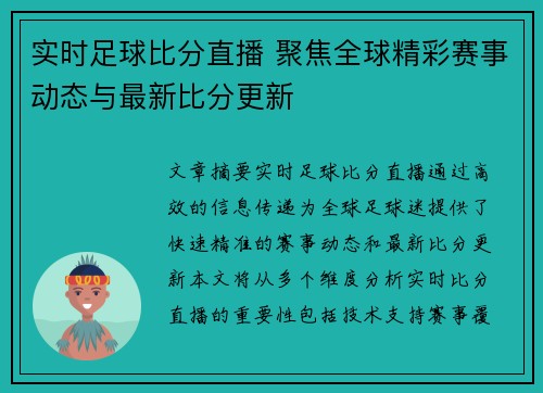 实时足球比分直播 聚焦全球精彩赛事动态与最新比分更新