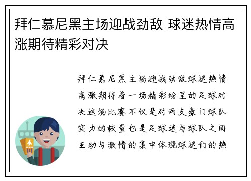 拜仁慕尼黑主场迎战劲敌 球迷热情高涨期待精彩对决