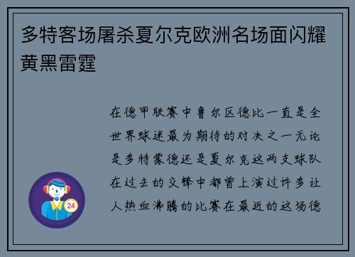 多特客场屠杀夏尔克欧洲名场面闪耀黄黑雷霆