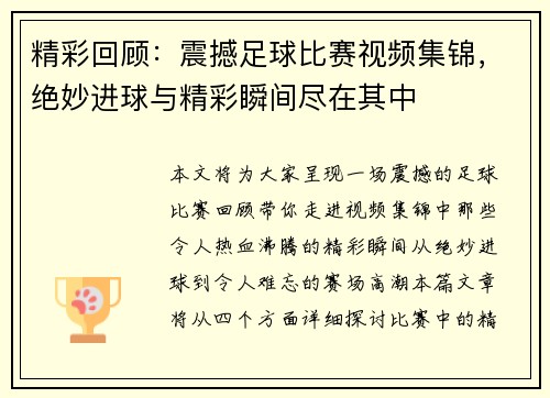 精彩回顾：震撼足球比赛视频集锦，绝妙进球与精彩瞬间尽在其中