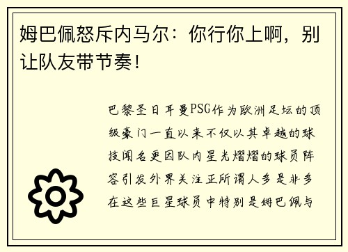 姆巴佩怒斥内马尔：你行你上啊，别让队友带节奏！