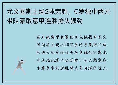 尤文图斯主场2球完胜，C罗独中两元带队豪取意甲连胜势头强劲