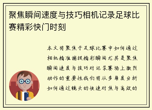 聚焦瞬间速度与技巧相机记录足球比赛精彩快门时刻