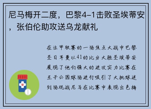 尼马梅开二度，巴黎4-1击败圣埃蒂安，张伯伦助攻送乌龙献礼