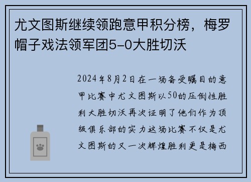 尤文图斯继续领跑意甲积分榜，梅罗帽子戏法领军团5-0大胜切沃