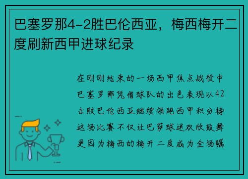 巴塞罗那4-2胜巴伦西亚，梅西梅开二度刷新西甲进球纪录