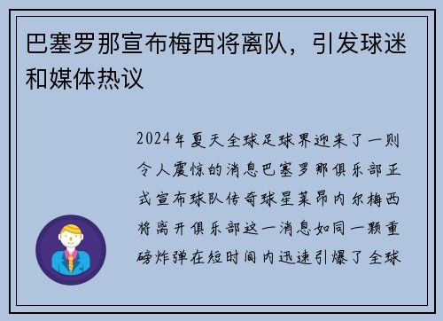 巴塞罗那宣布梅西将离队，引发球迷和媒体热议