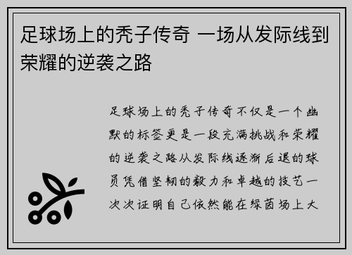 足球场上的秃子传奇 一场从发际线到荣耀的逆袭之路